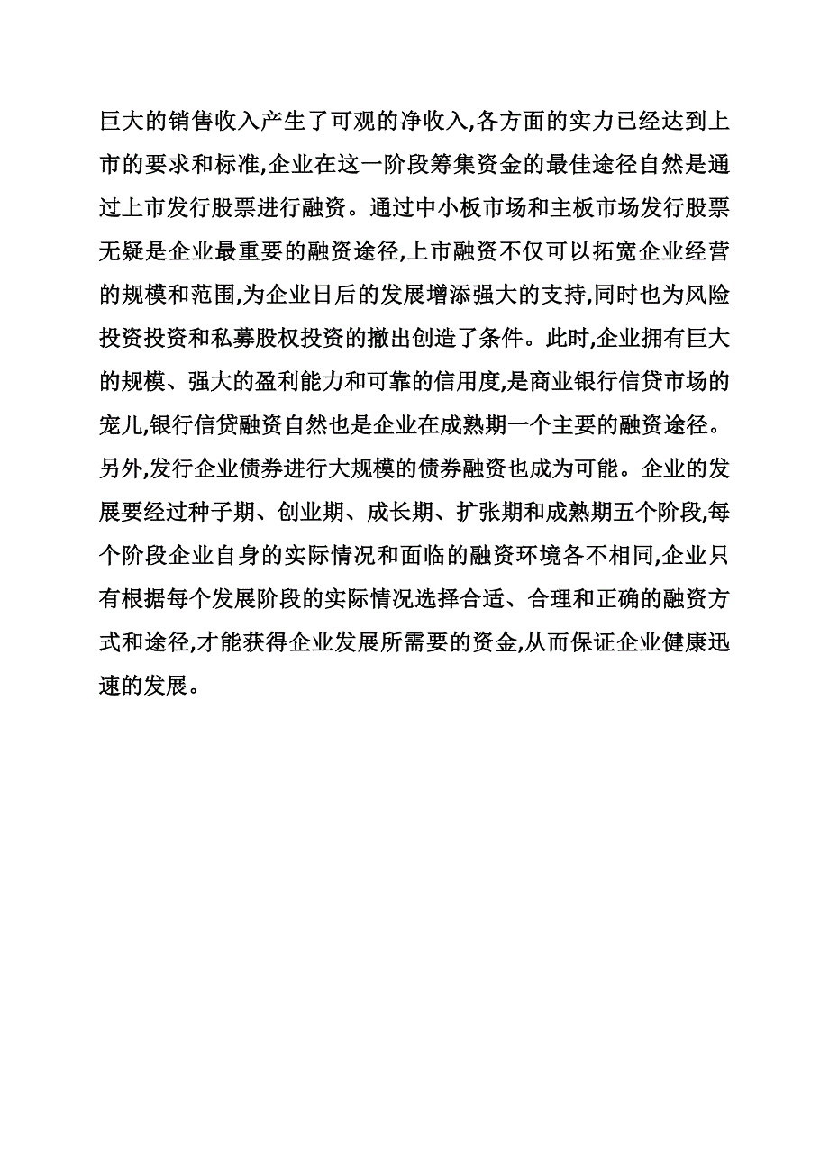 企业发展阶段融资对策评述_第4页