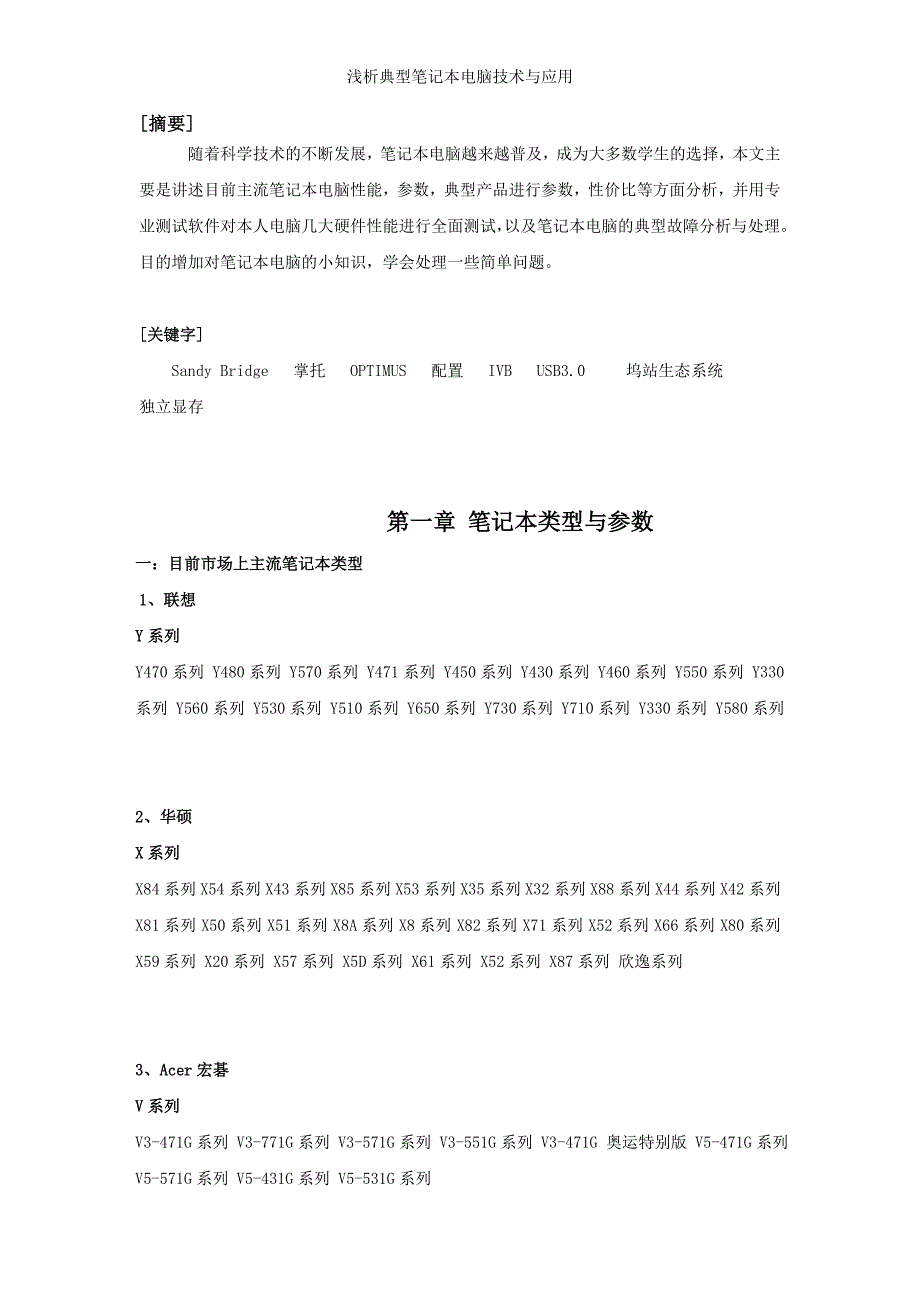 （毕业论文）-计算机组装与维修论文-浅析典型笔记本电脑技术与应用_第1页