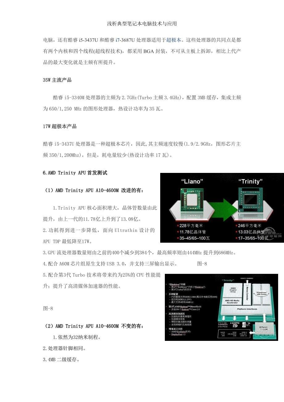 （毕业论文）-计算机组装与维修论文-浅析典型笔记本电脑技术与应用_第5页