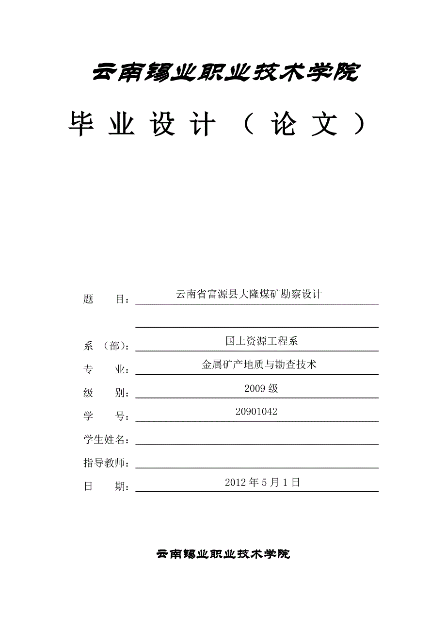 （毕业论文）-云南省富源县大隆煤矿勘察设计_第1页