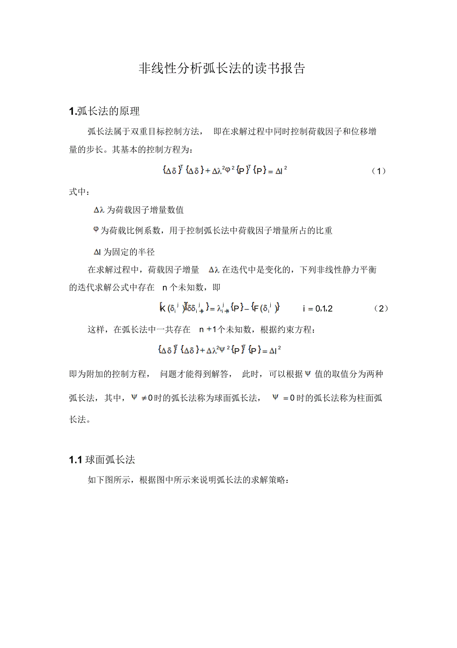 非线性分析中弧长法的简介_第1页
