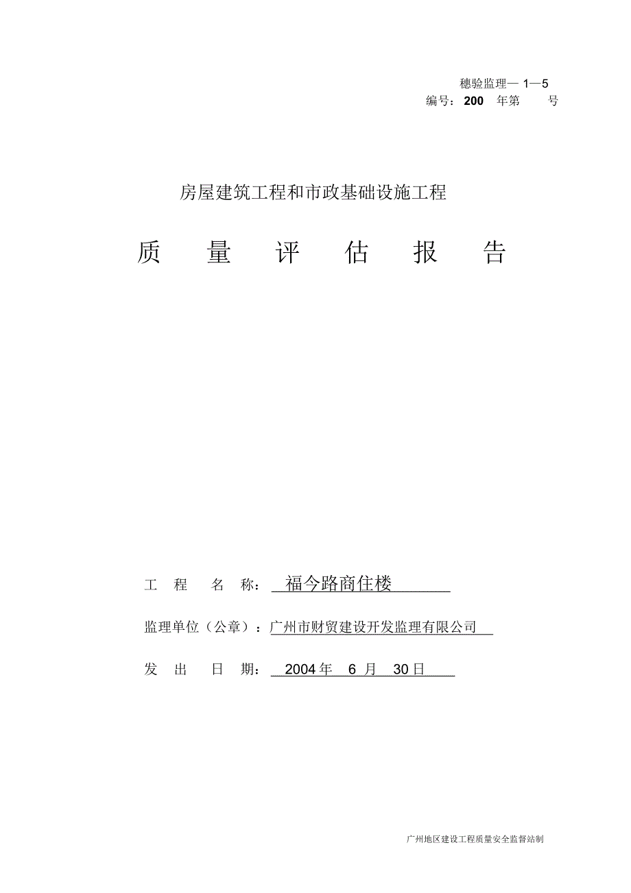 福今路商住楼质量评估报告_第1页