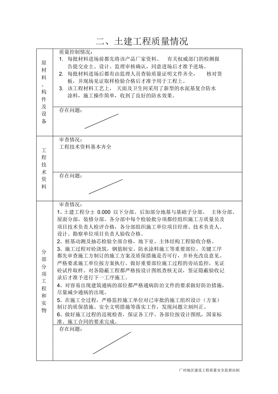 福今路商住楼质量评估报告_第4页