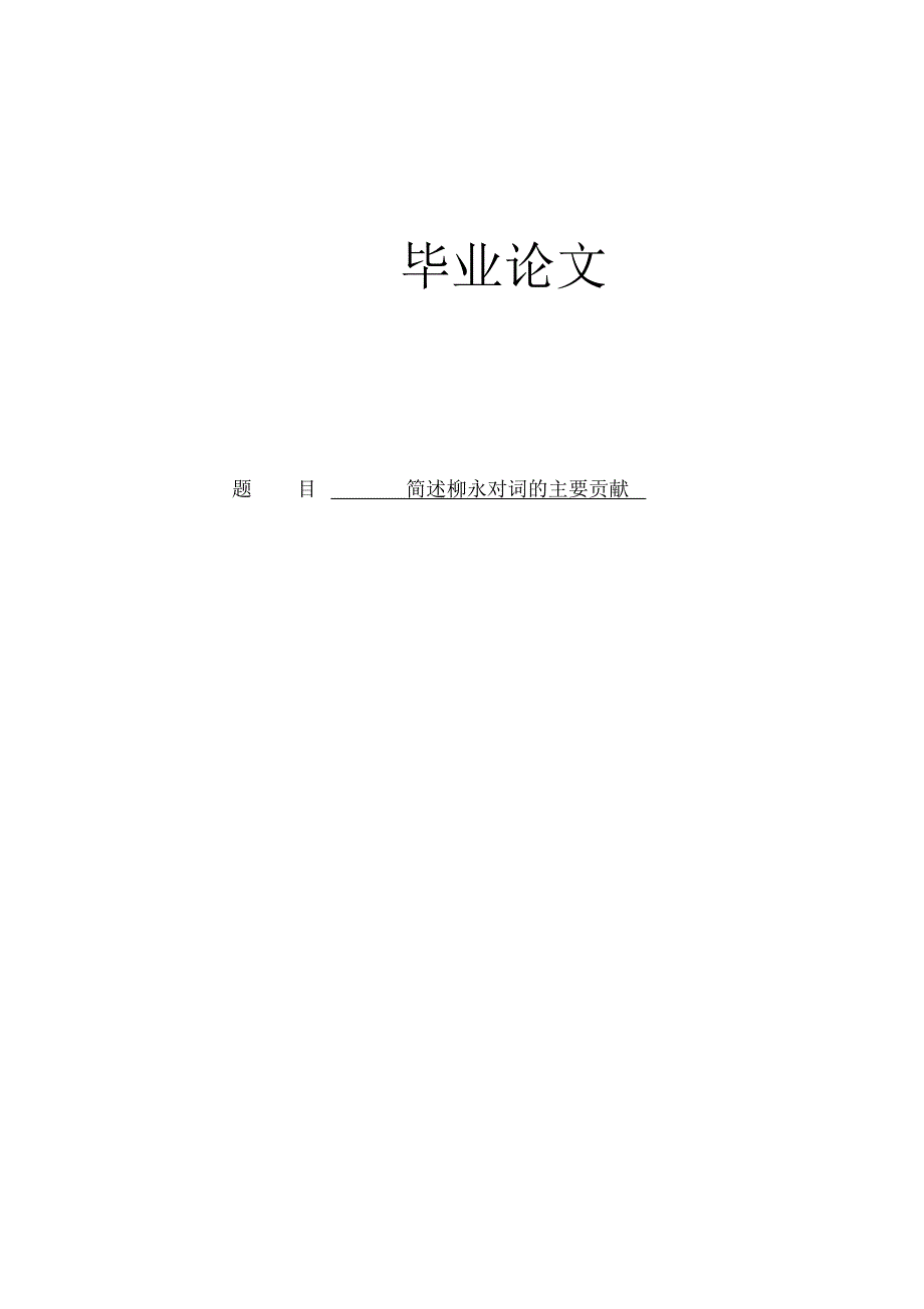 汉语言文学专业学士论文《简述柳永对词的主要贡献》_第1页