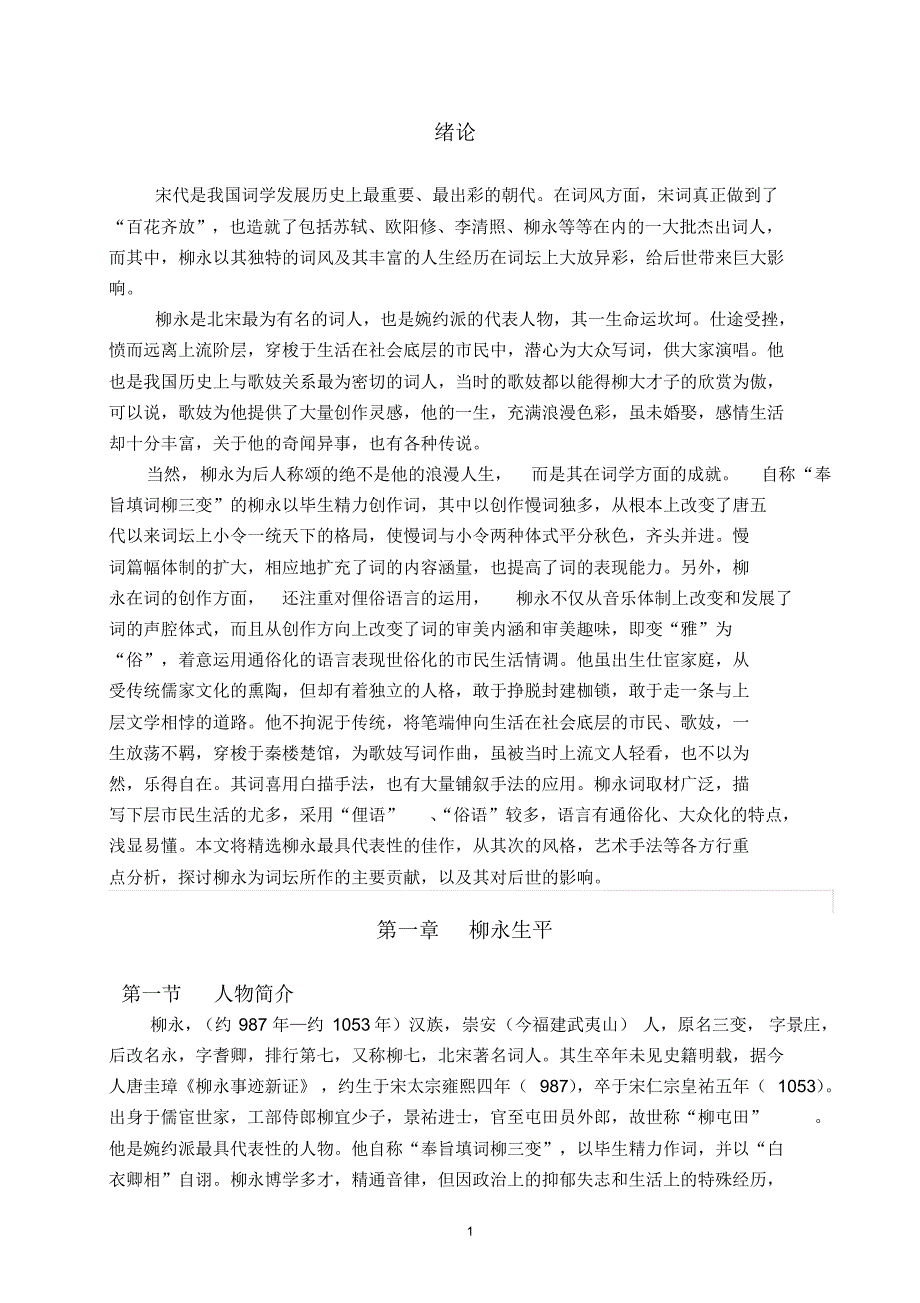 汉语言文学专业学士论文《简述柳永对词的主要贡献》_第3页