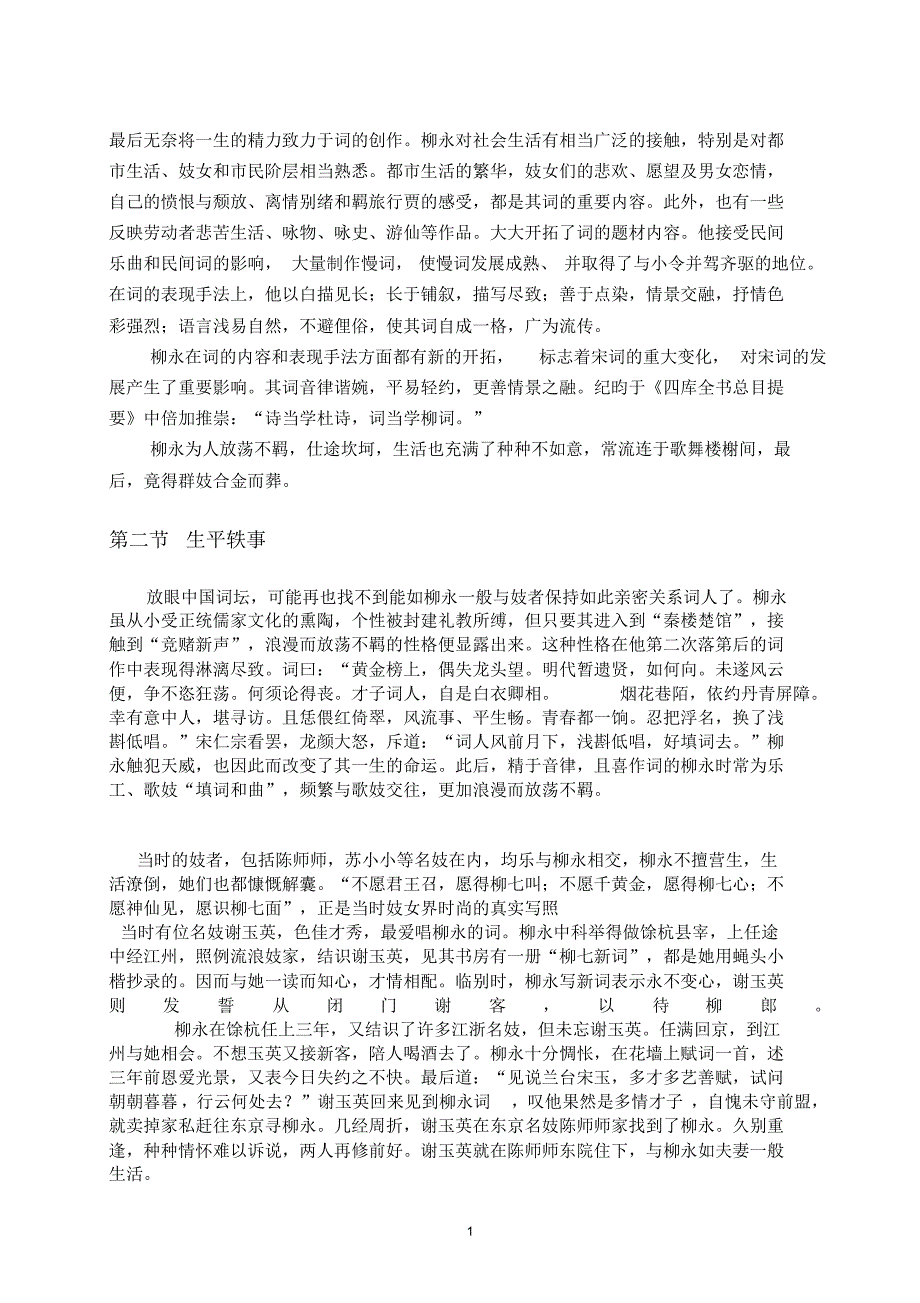 汉语言文学专业学士论文《简述柳永对词的主要贡献》_第4页