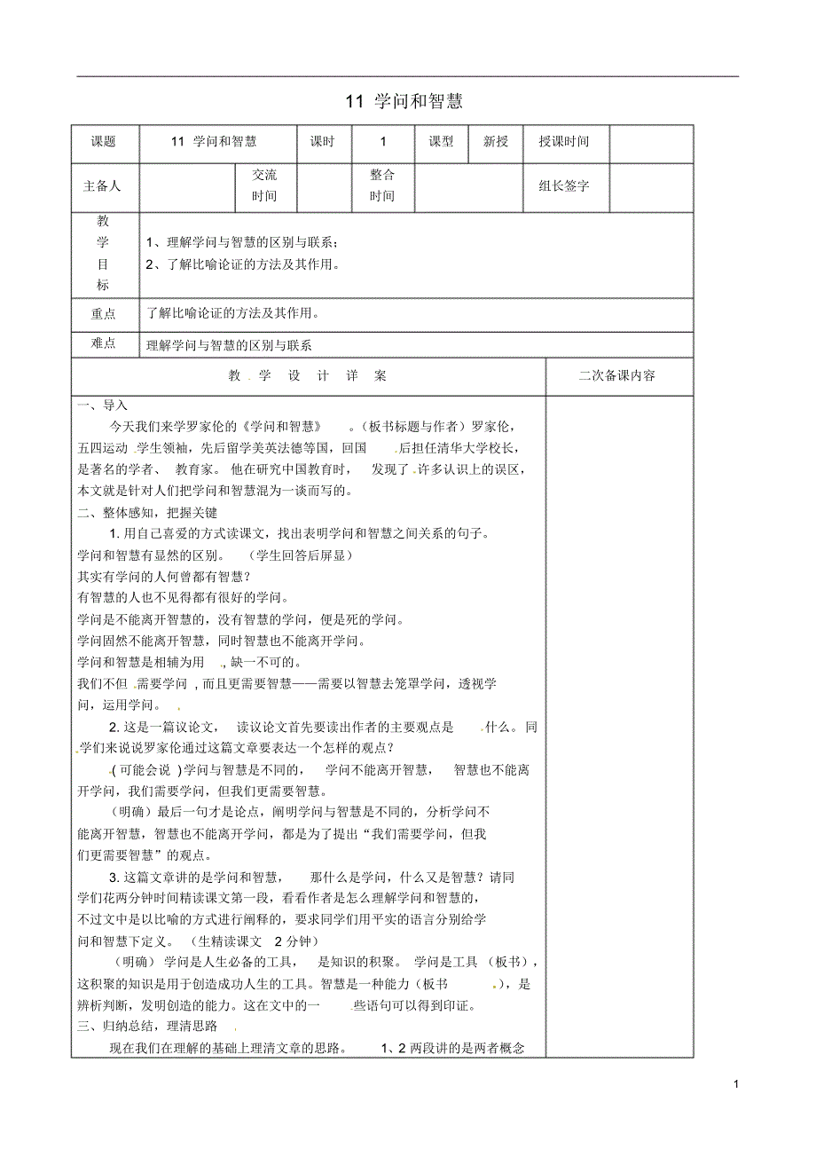 江苏省兴化市昭阳湖初级中学九年级语文上册第3单元11学问和智慧教案苏教版_第1页