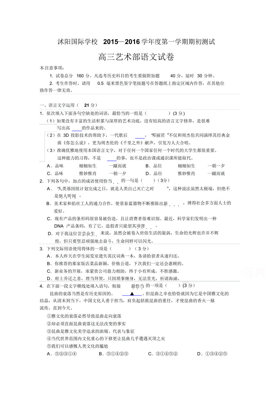 江苏省宿迁市沭阳国际学校2016届高三(艺术班)上学期期初考试语文试题_第1页