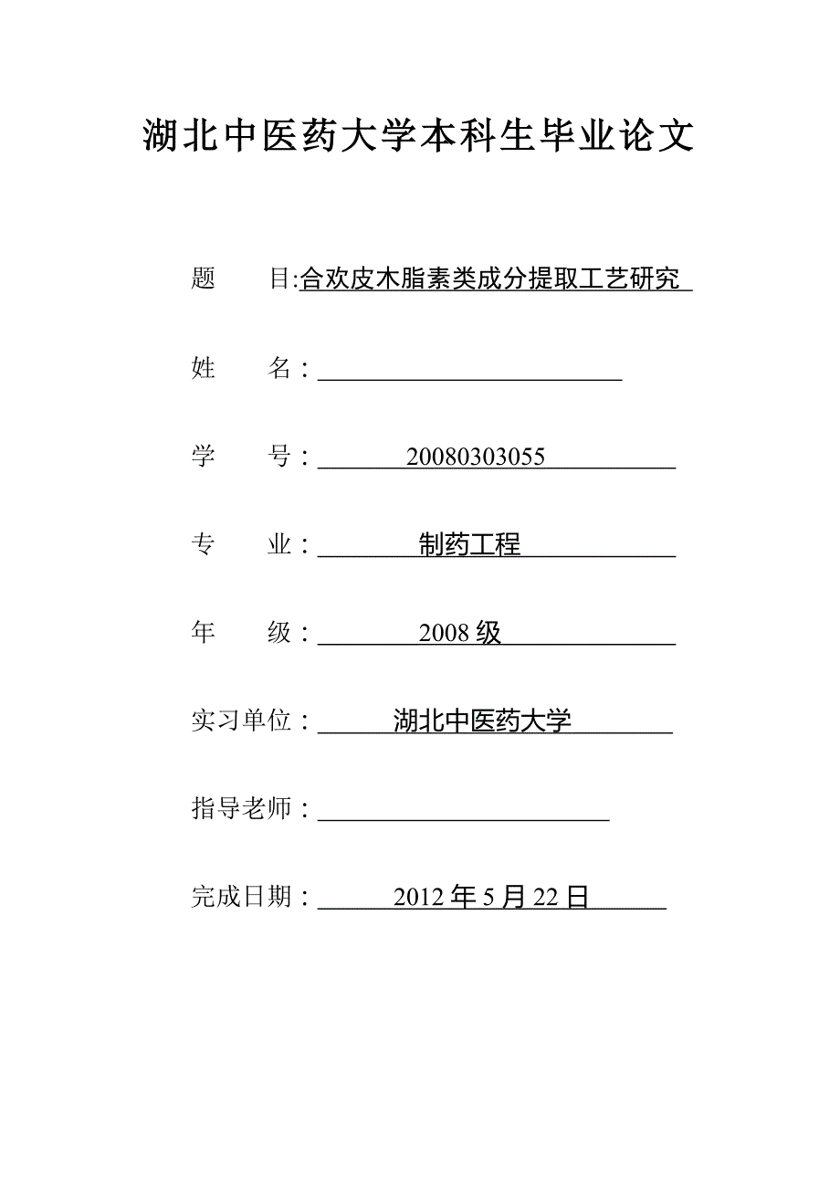 （毕业论文）-中药合欢皮有效成分提取工艺研究_第1页