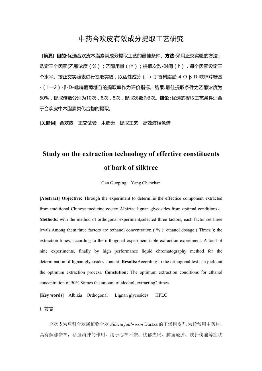 （毕业论文）-中药合欢皮有效成分提取工艺研究_第2页