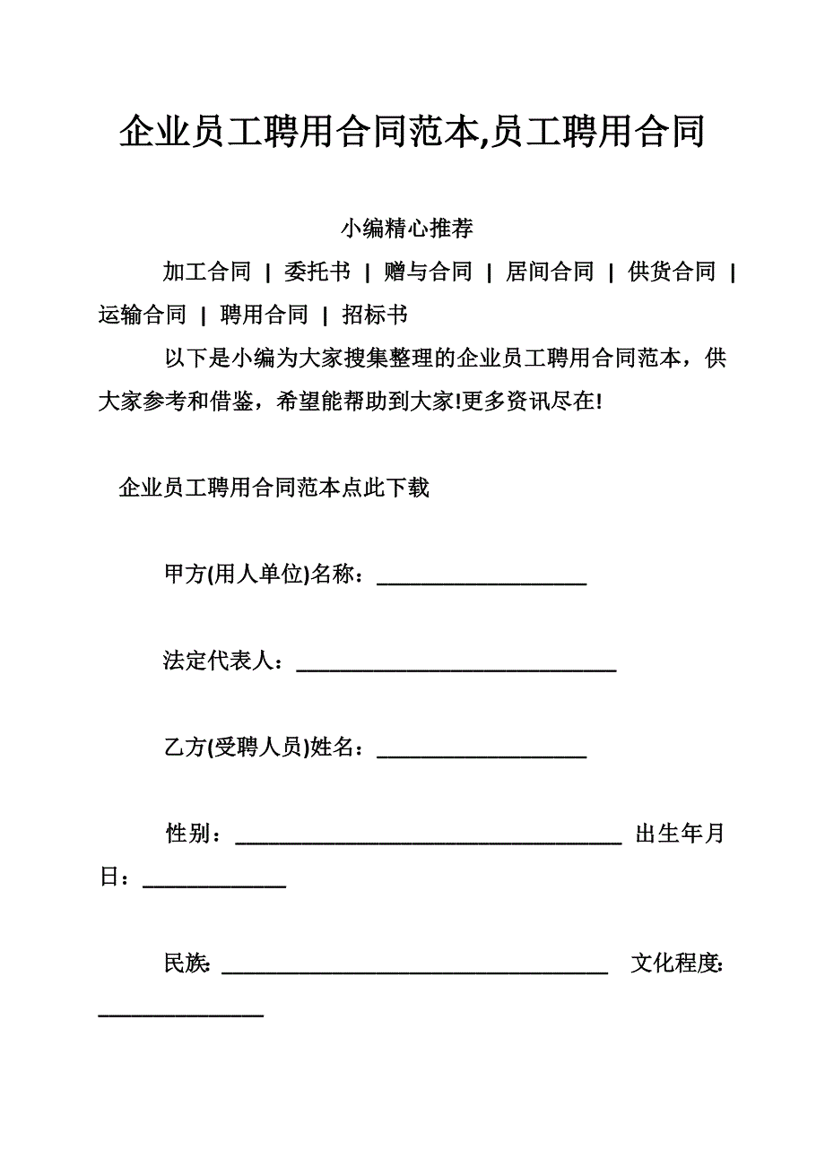 企业员工聘用合同范本,员工聘用合同_第1页