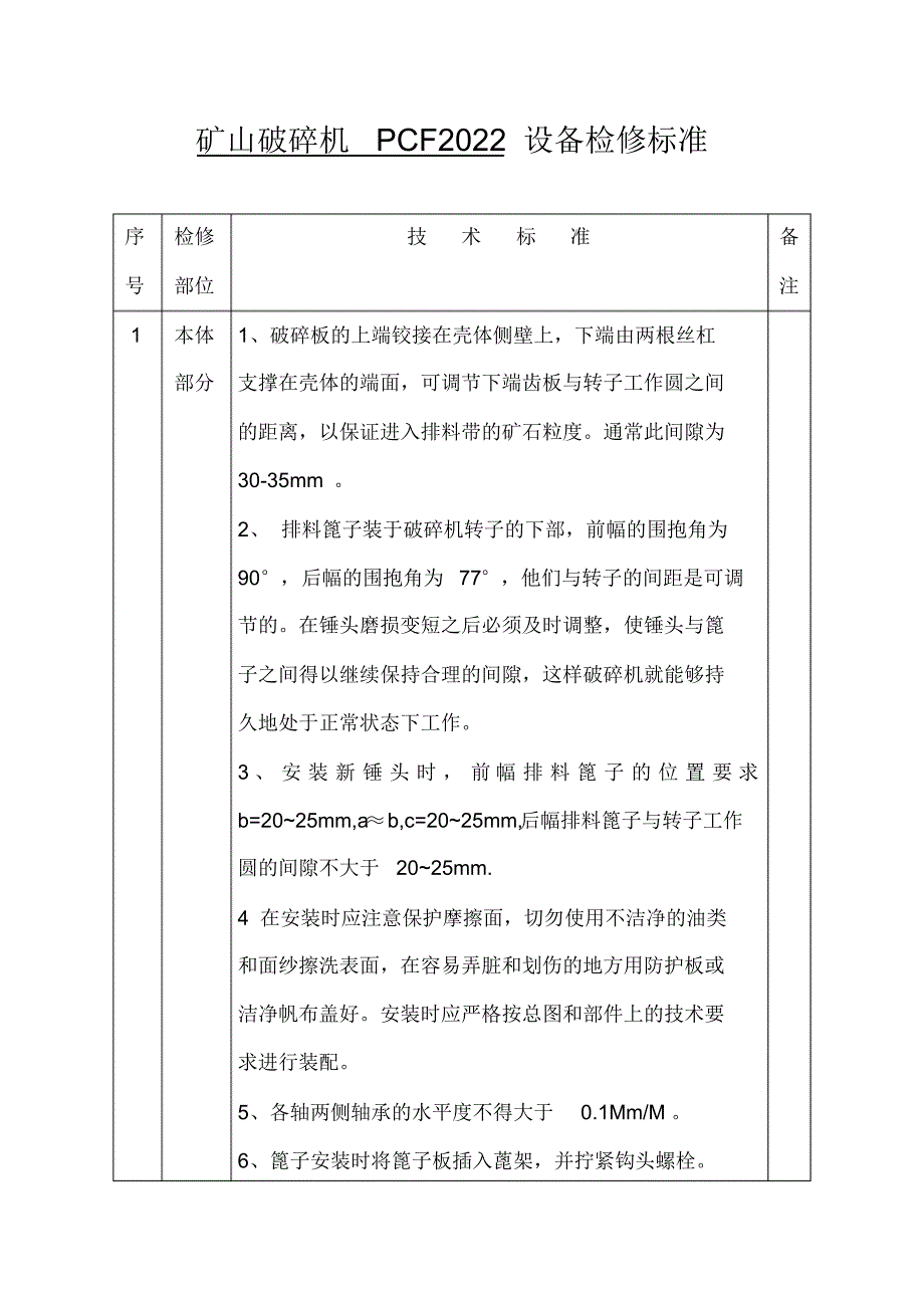 矿山破碎机设备检修标准_第1页