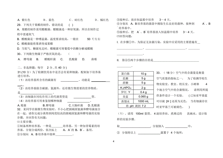 高中生物选修1月考试题_第4页