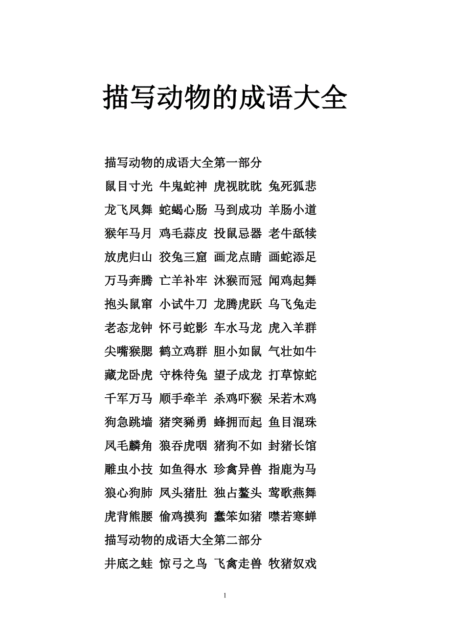 描写动物的成语大全_第1页