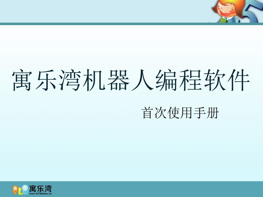 若连接所有图标此程序为电机持续旋转-寓乐湾_第1页