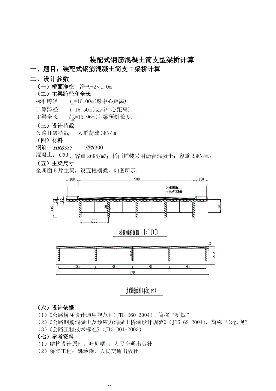 11M装配式钢筋混凝土简支T梁桥课设计算说明书_第4页