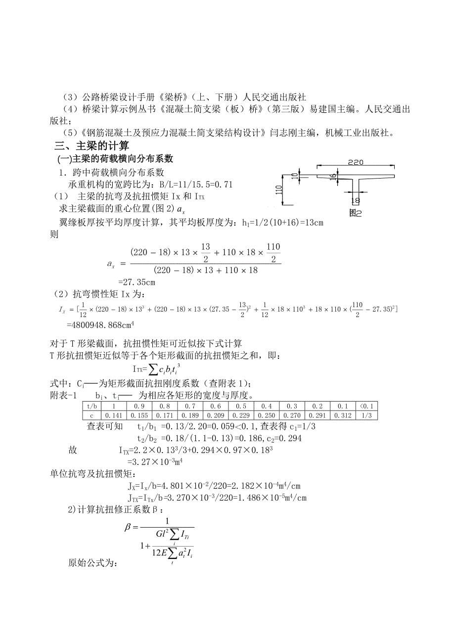 11M装配式钢筋混凝土简支T梁桥课设计算说明书_第5页