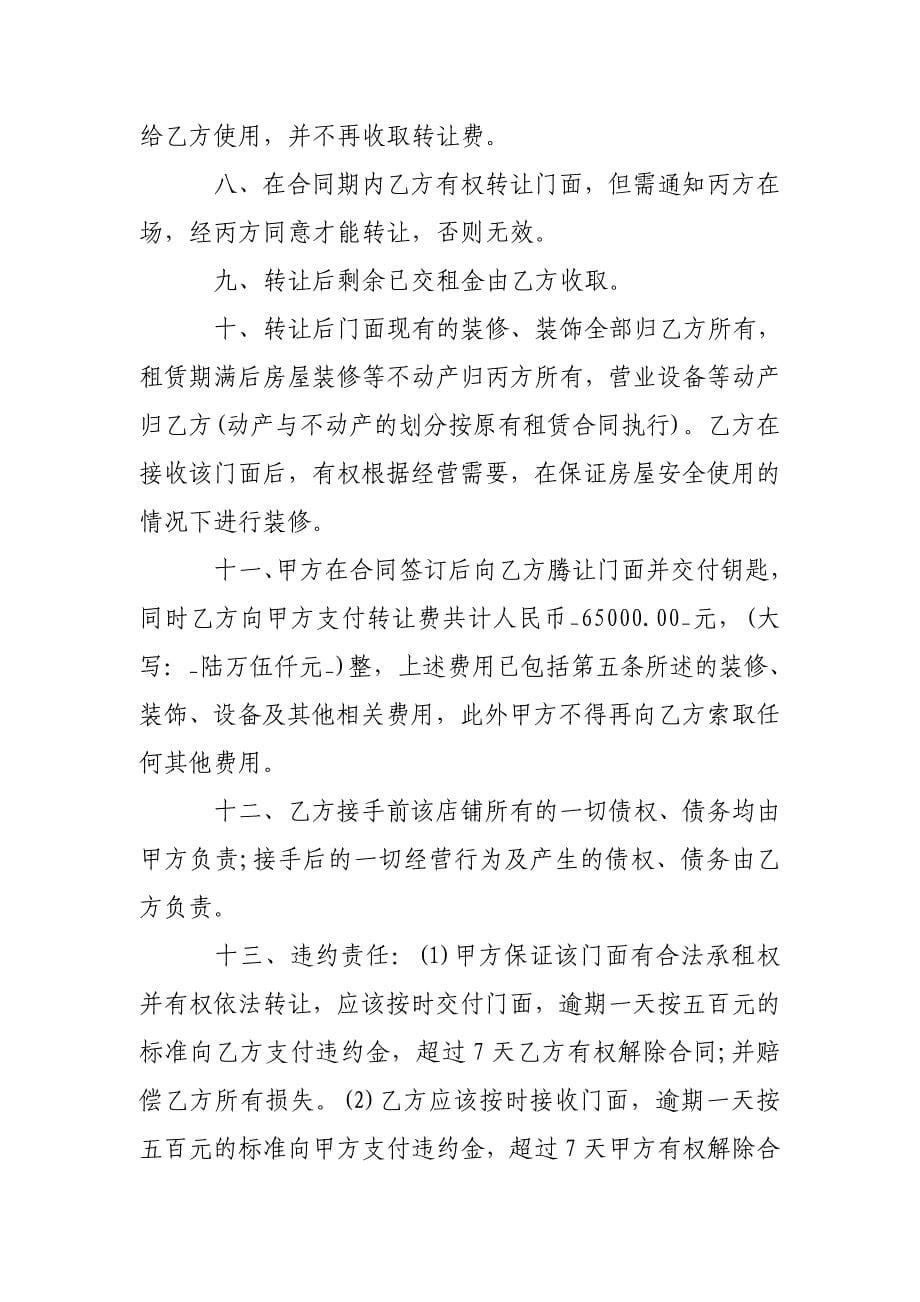 门面转让租赁合同_门面转让租赁合同样本_第5页