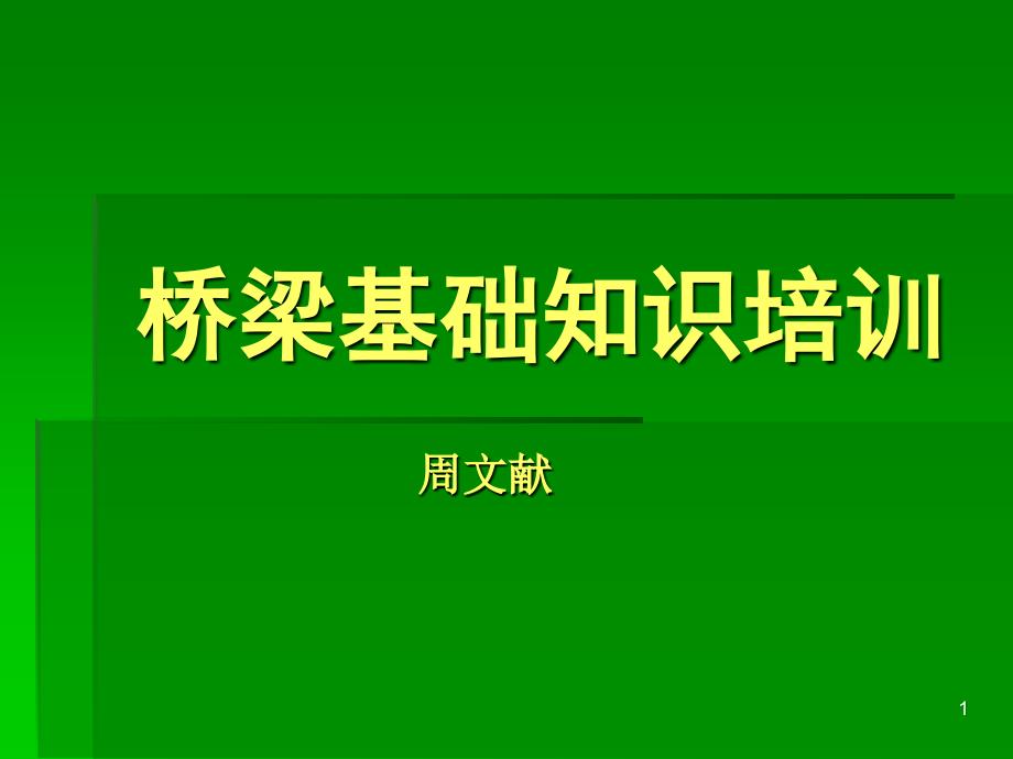 桥梁基础知识培训_第1页