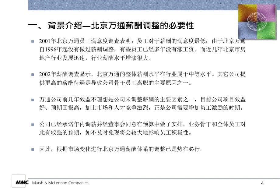 资料专题：北京万通薪酬结构设计方案_第5页