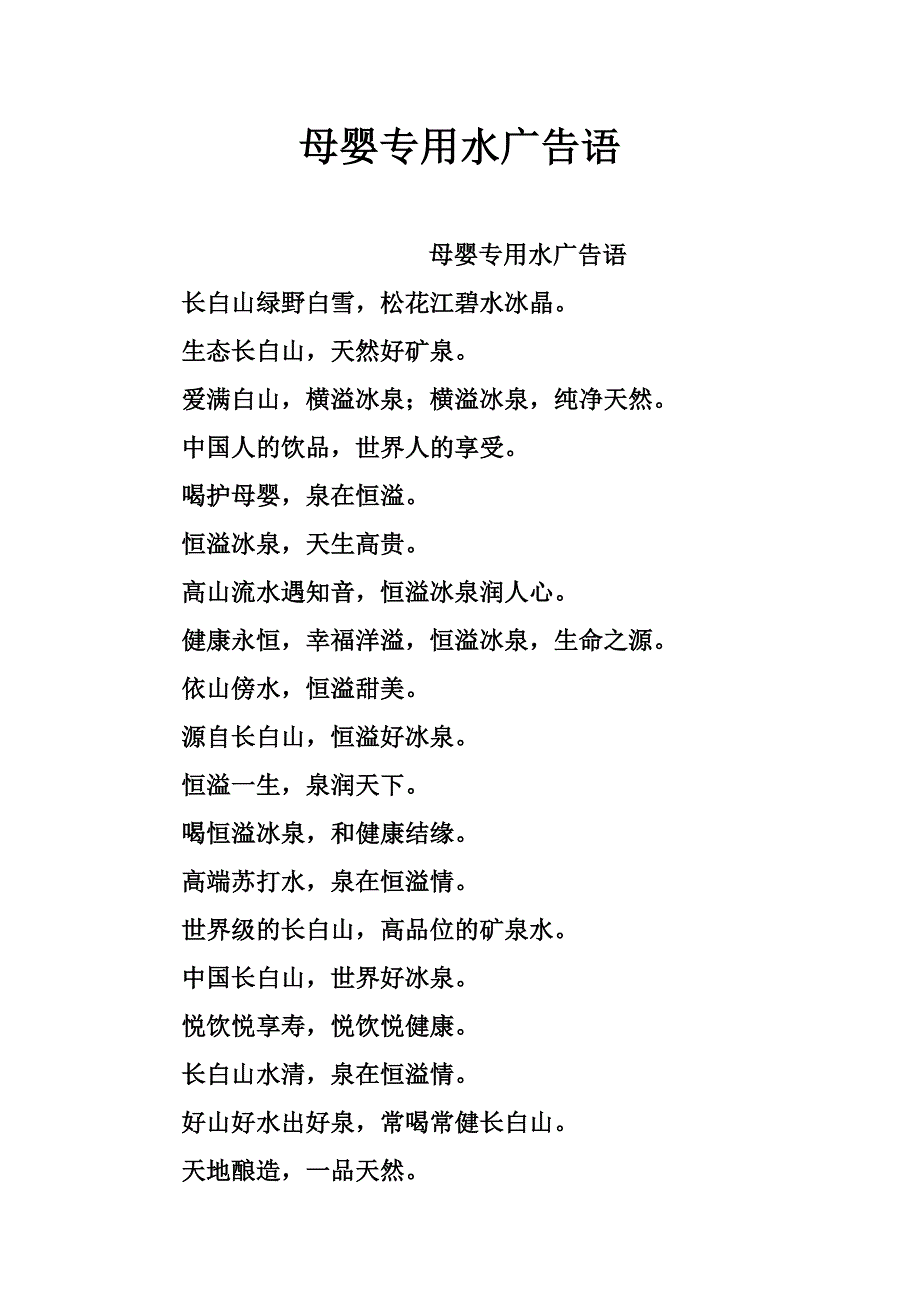 母婴专用水广告语_第1页