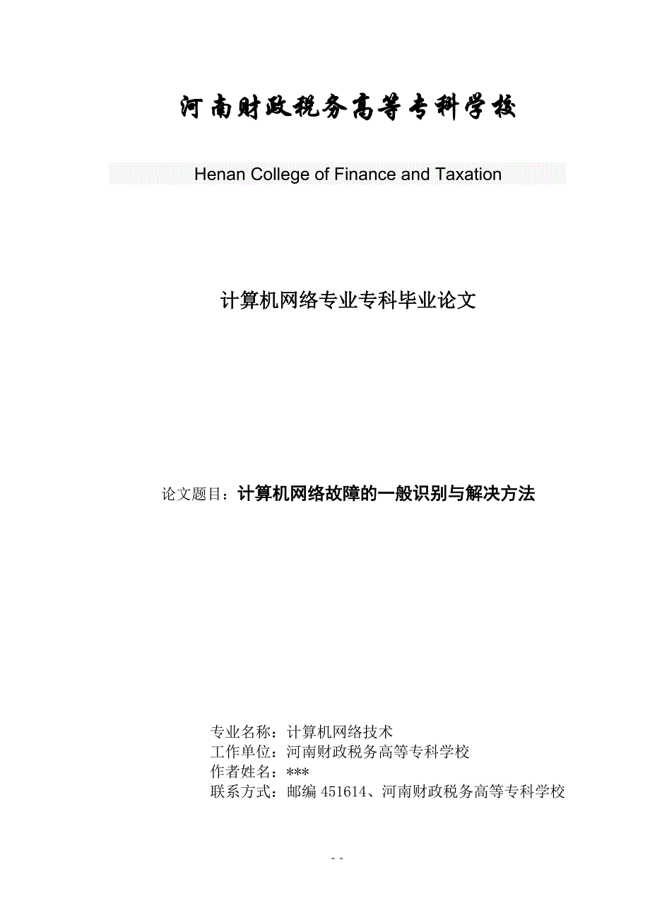 计算机网络故障的识别和解决方法论文 网络故障的诊断_第1页