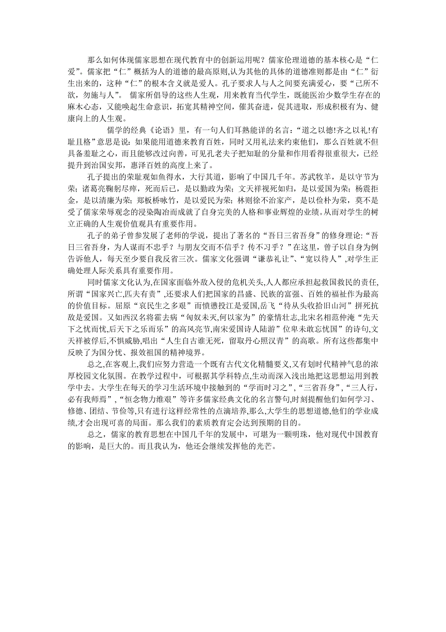 论儒家思想在现代教育理论中的创新与运1_第2页