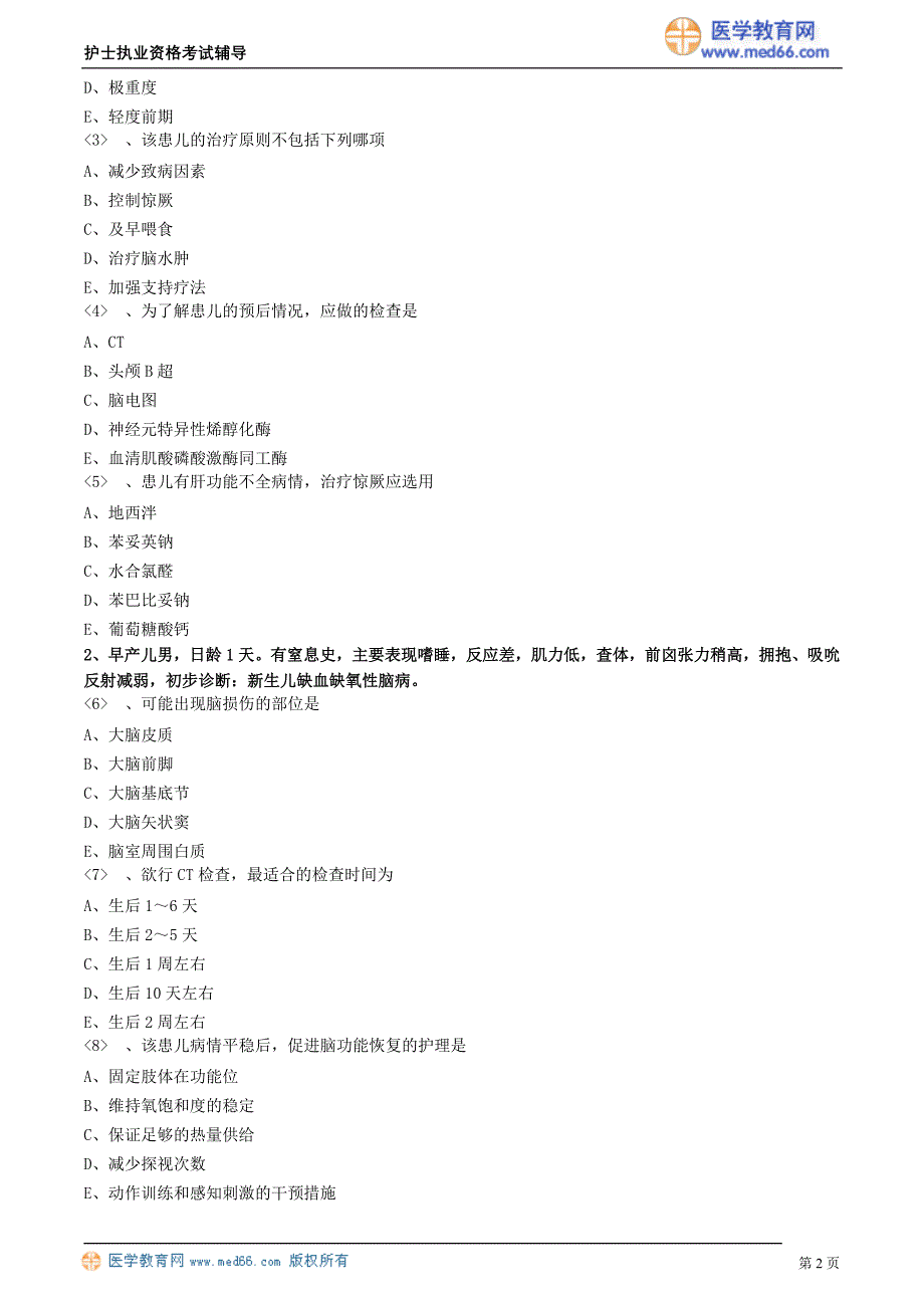 2018护士执业资格考试辅导 新生儿缺氧缺血性脑病的护理_第2页