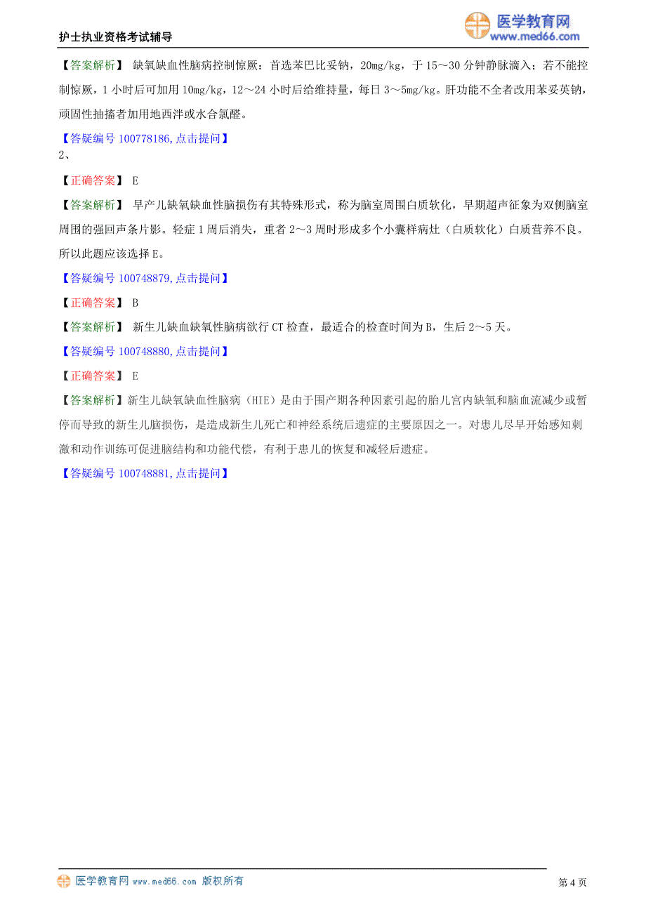 2018护士执业资格考试辅导 新生儿缺氧缺血性脑病的护理_第4页