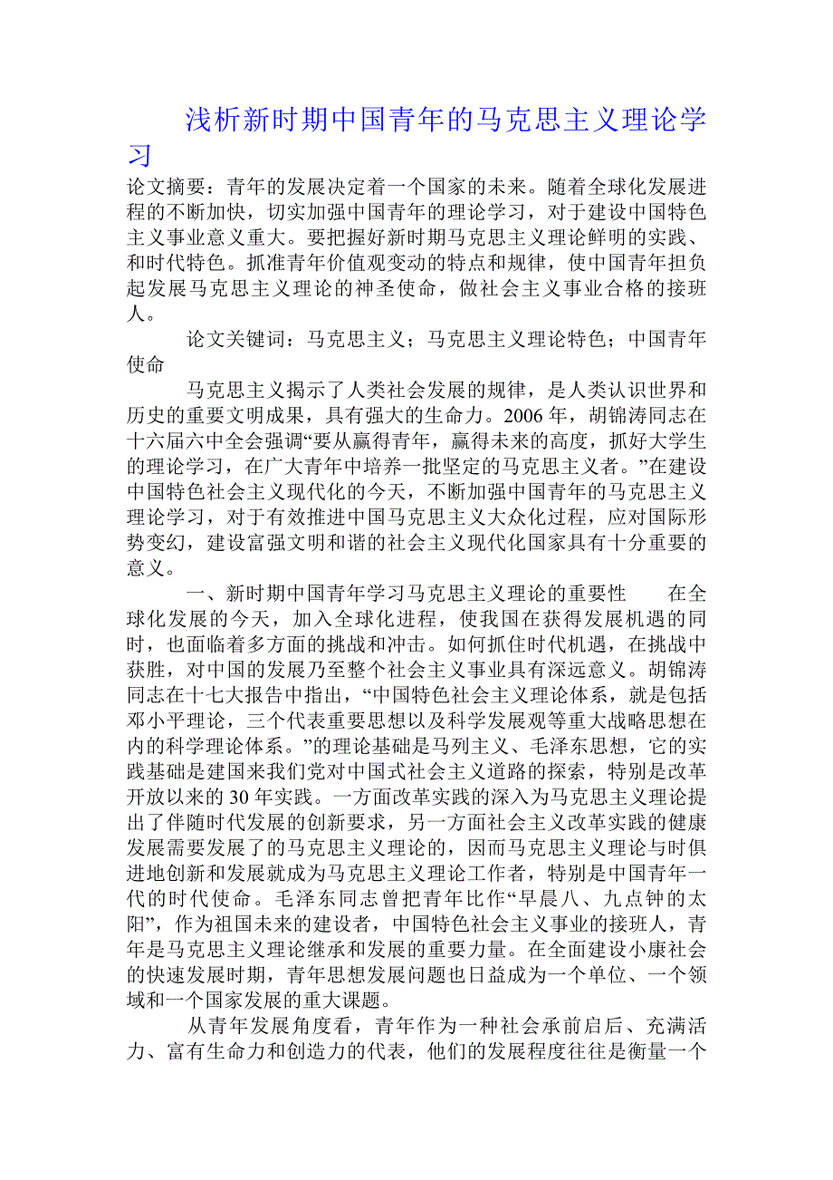 浅析新时期中国青年的马克思主义理论学习_第1页