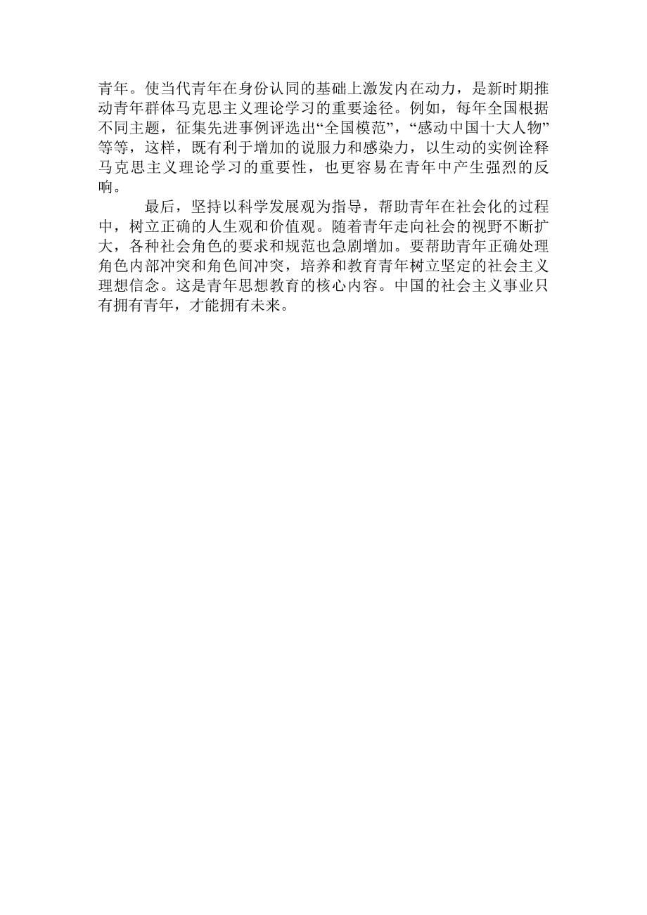 浅析新时期中国青年的马克思主义理论学习_第5页