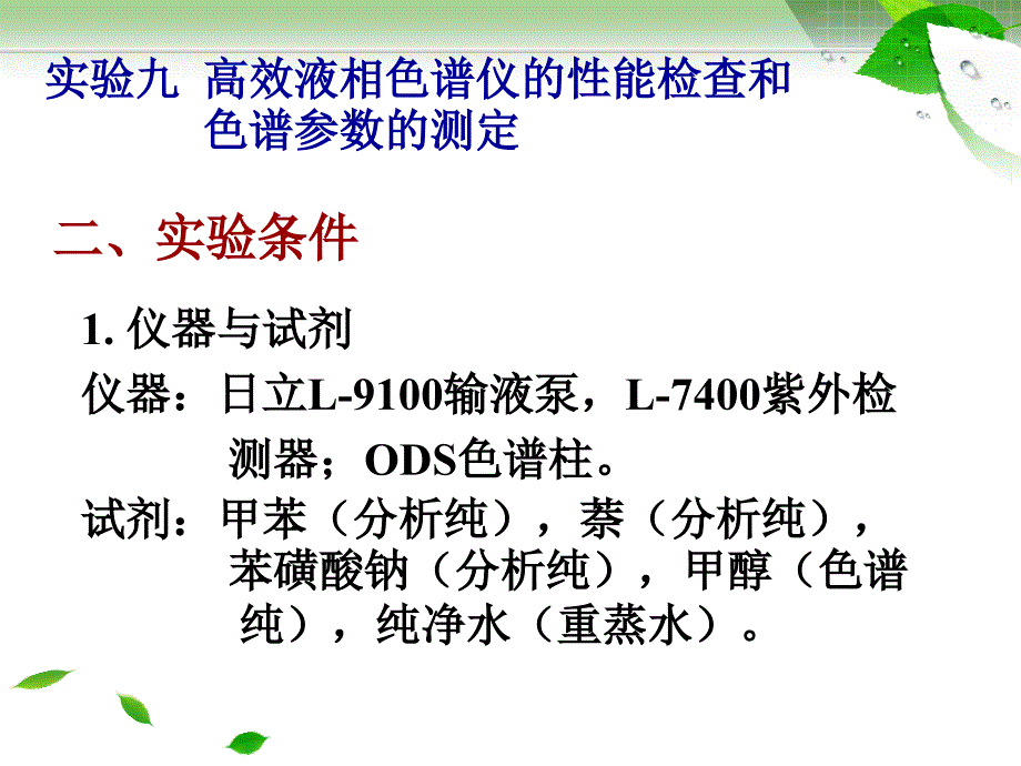 试验九高效液相色谱仪的性能2_第3页