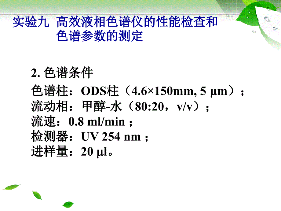 试验九高效液相色谱仪的性能2_第4页