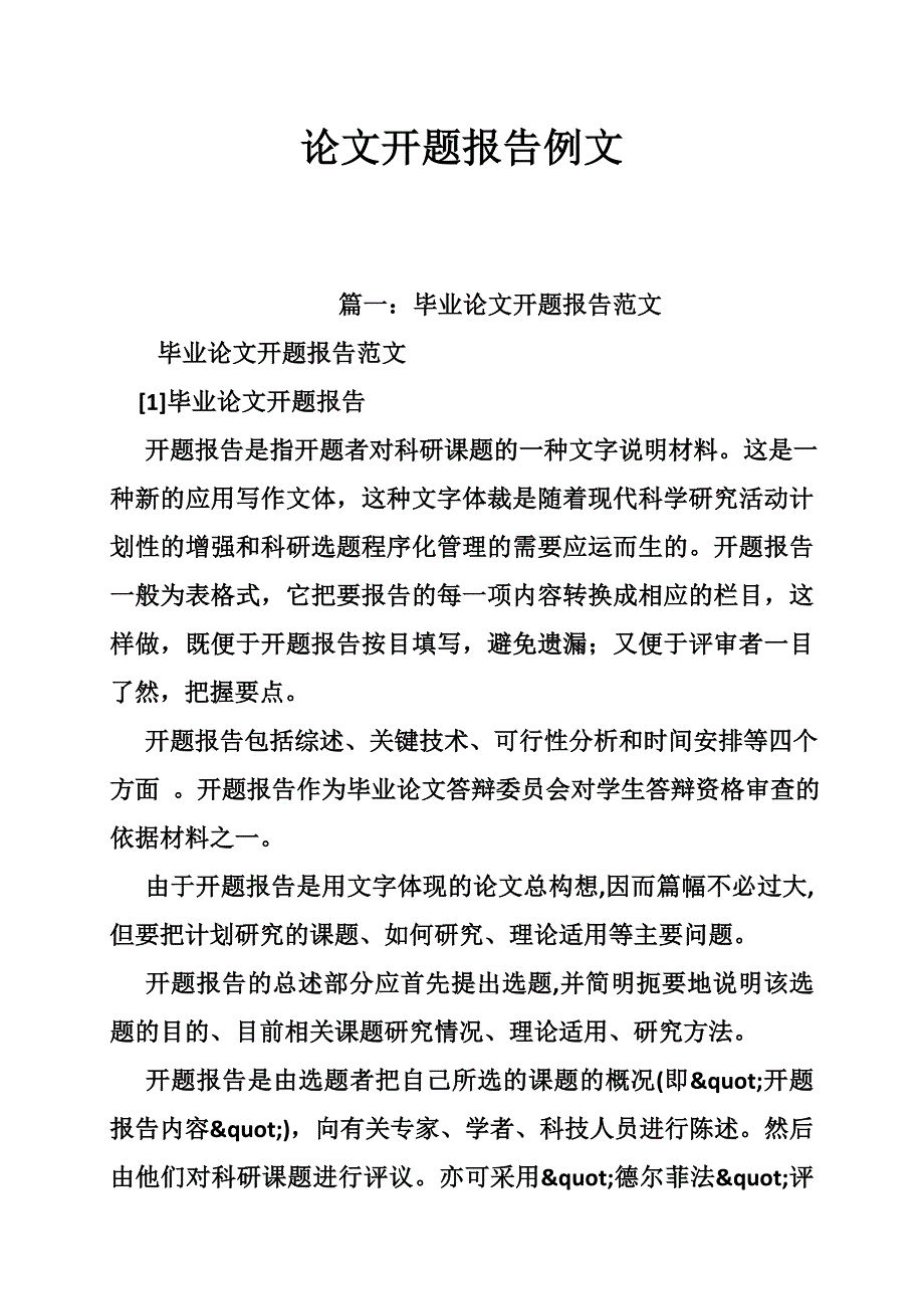 论文开题报告例文_第1页