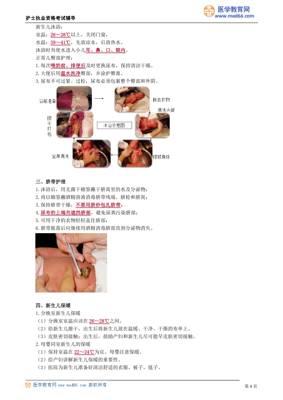 2018护士执业资格考试辅导 新生儿和新生儿疾病的护理_第4页