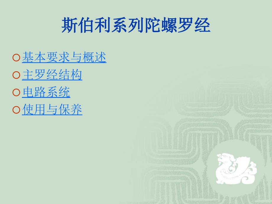 斯伯利系列罗经_第1页