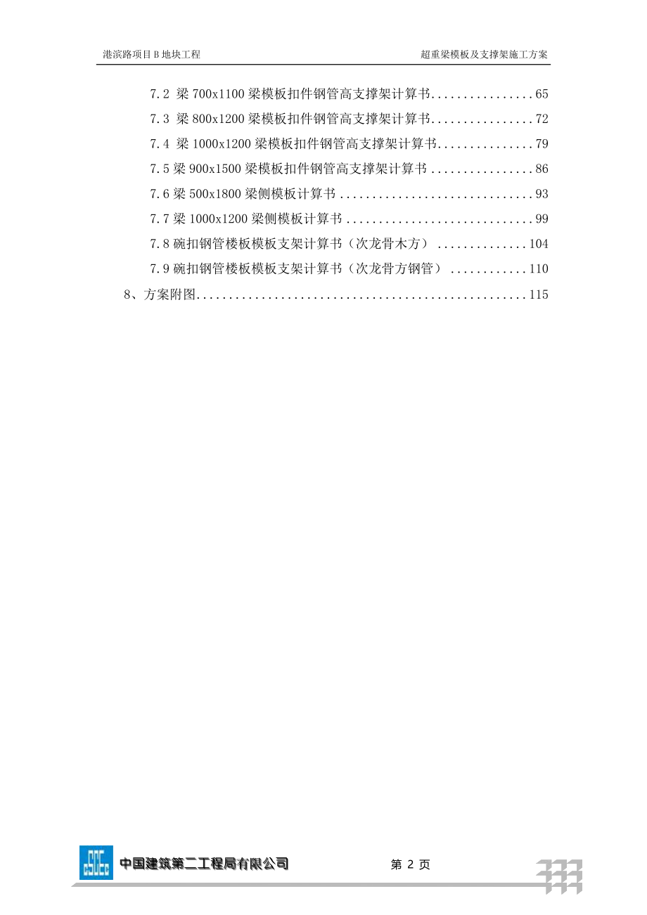 超重梁模板与支撑架施工方案_第2页