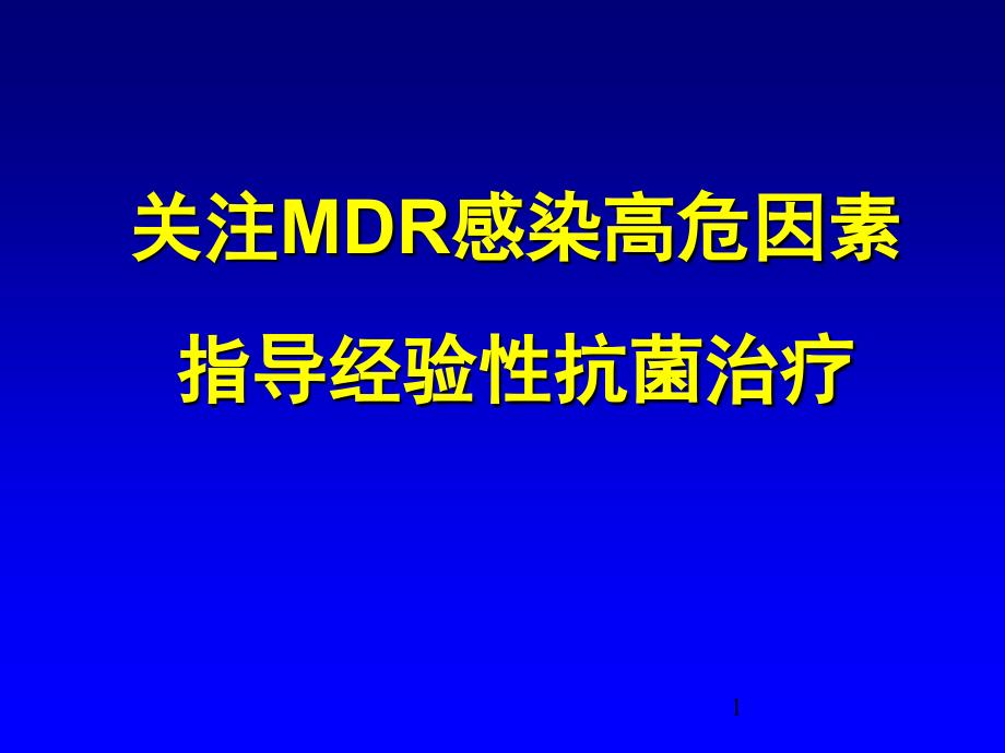 MDR感染高危因素指导经验性抗菌治疗ppt课件_第1页