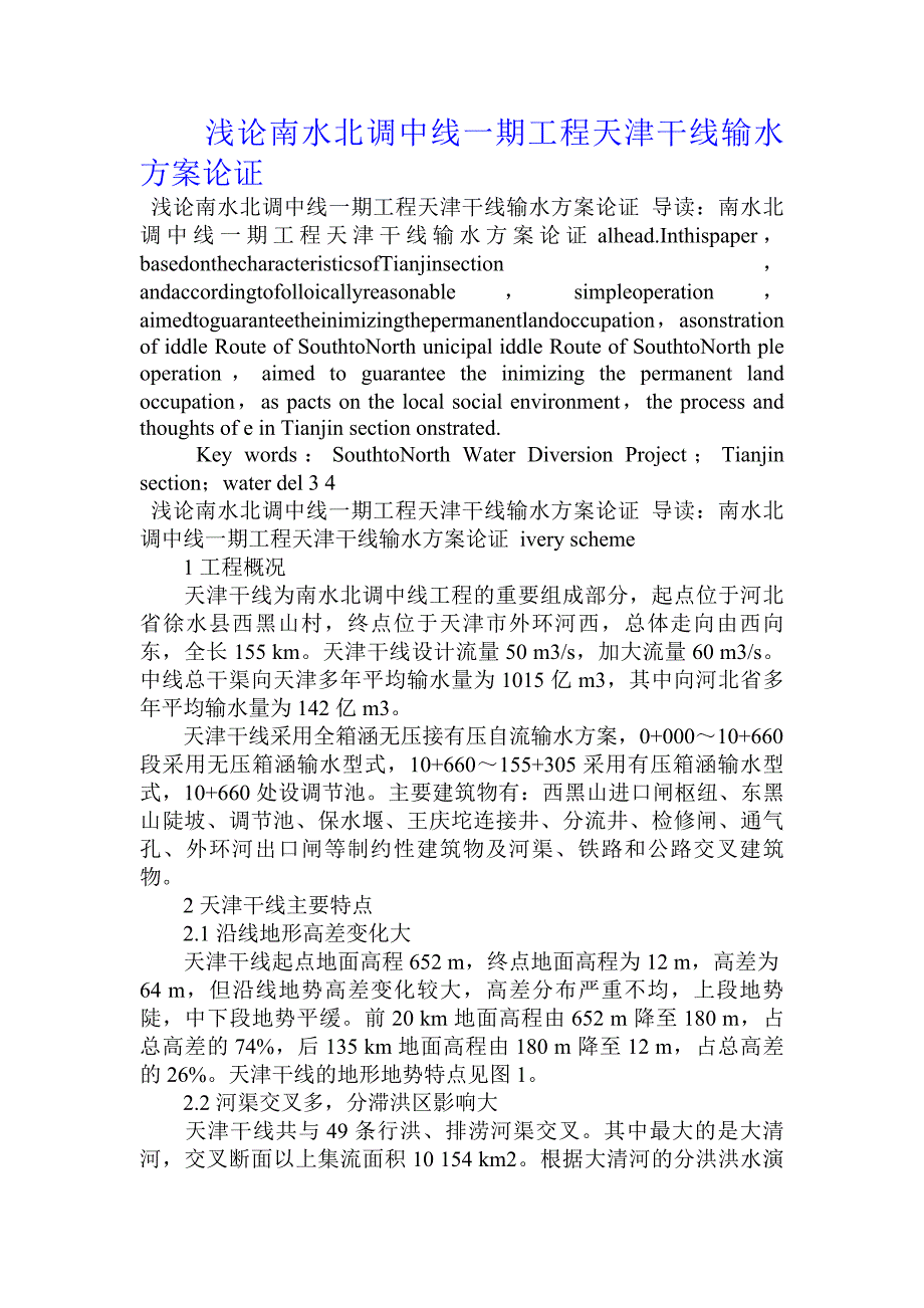 浅论南水北调中线一期工程天津干线输水方案论证_第1页