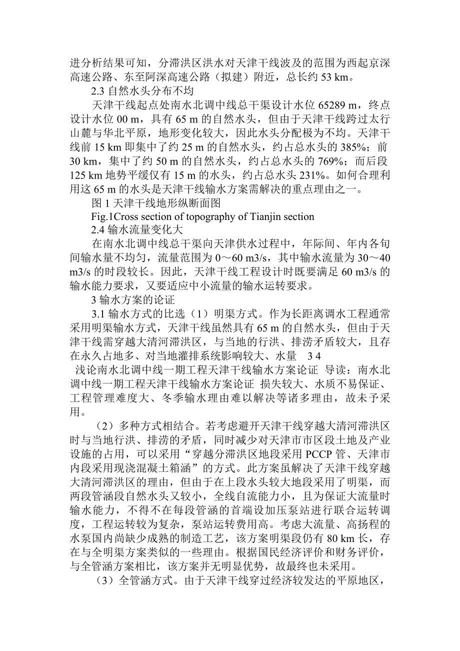 浅论南水北调中线一期工程天津干线输水方案论证_第2页