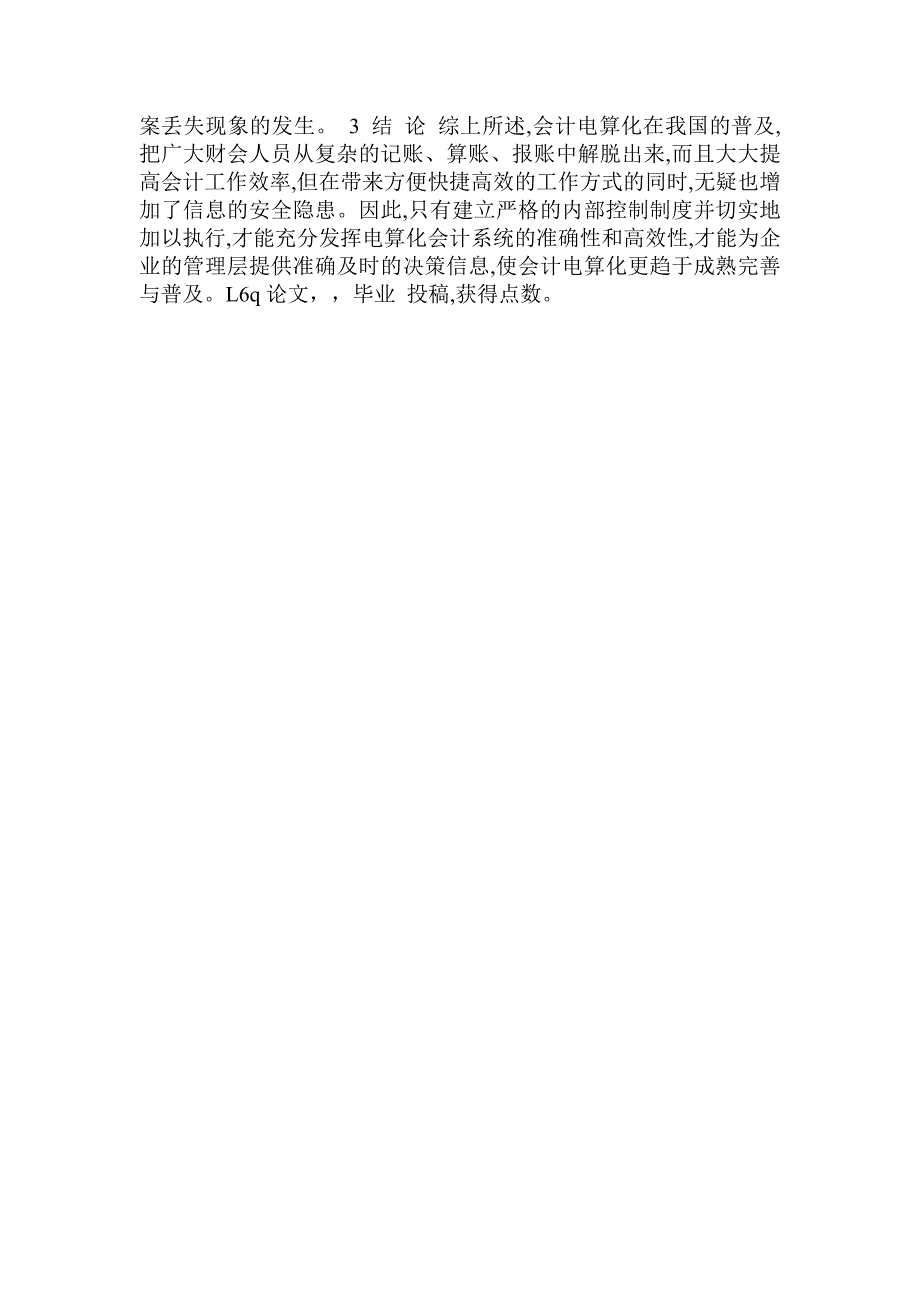 浅论会计电算化目前现状及发展方向_第4页