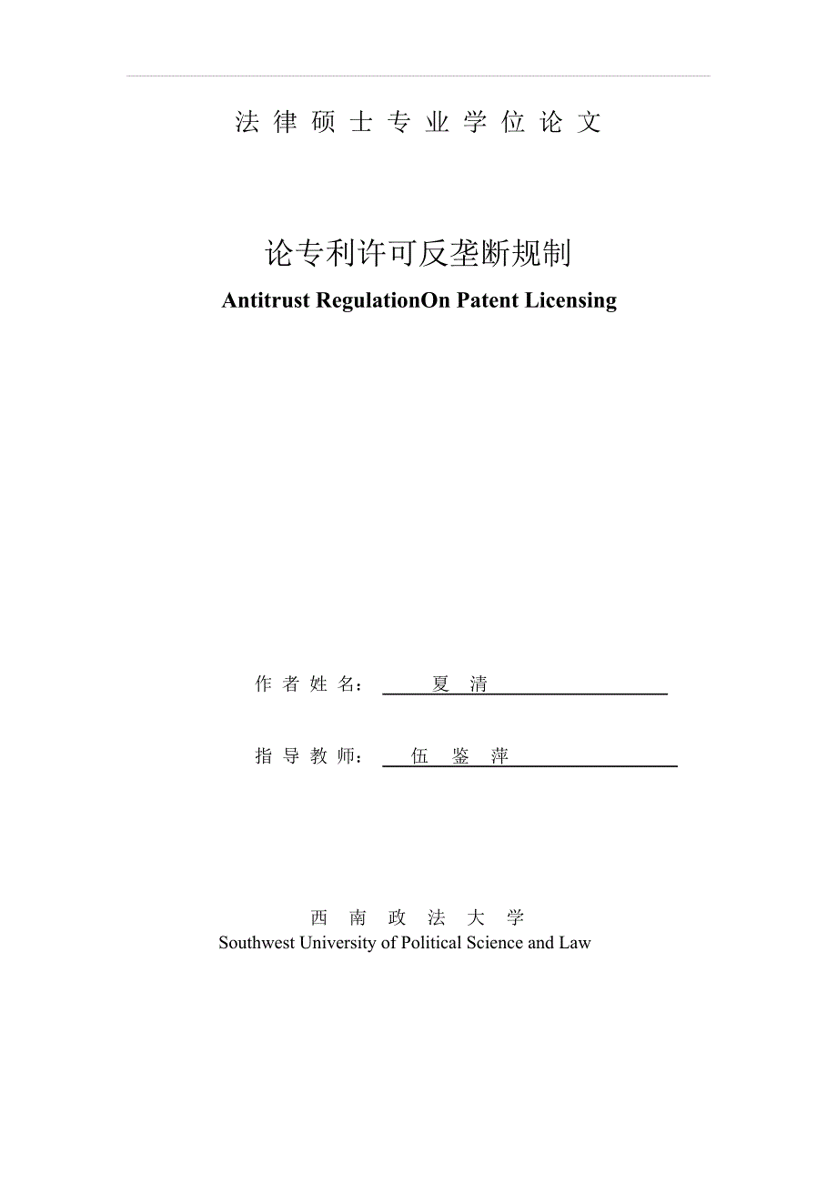 论专利许可反垄断规制_第2页