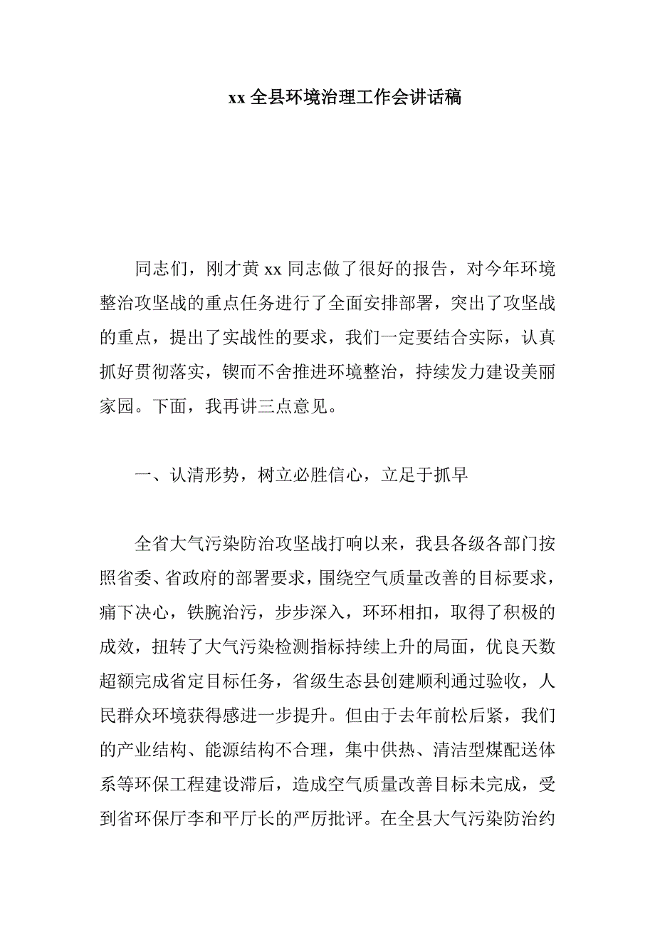 xx全县环境治理工作会讲话稿_第1页