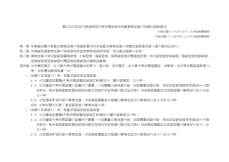 能源系延聘專業技術人員擔任教學辦法 - 能源與冷凍空調工程系_第1页