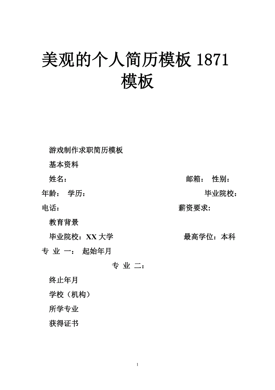 美观的个人简历模板1871模板_第1页