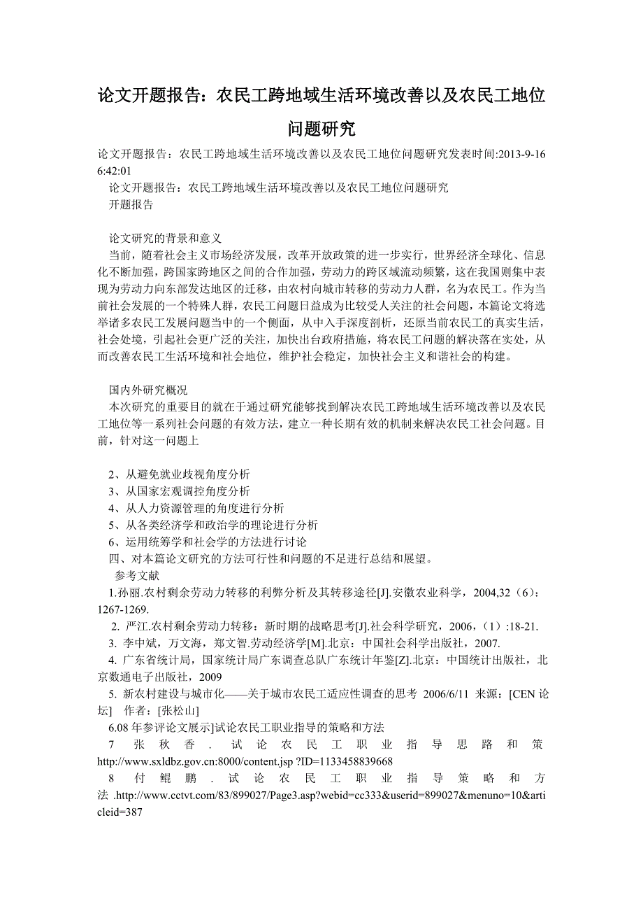 论文开题报告：农民工跨地域生活环境改善以及农民工地位问题研究_第1页