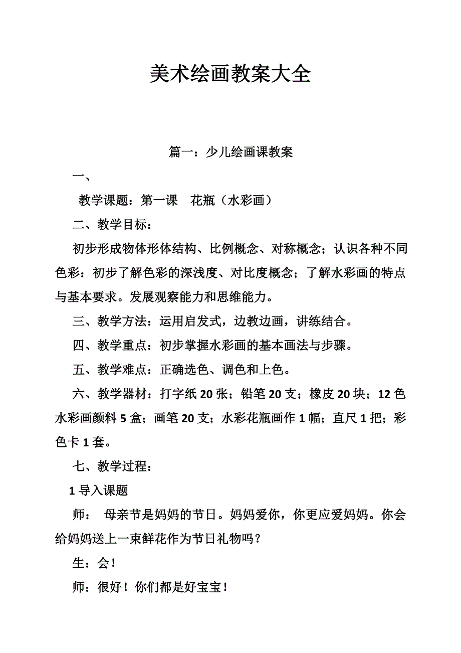 美术绘画教案大全_第1页