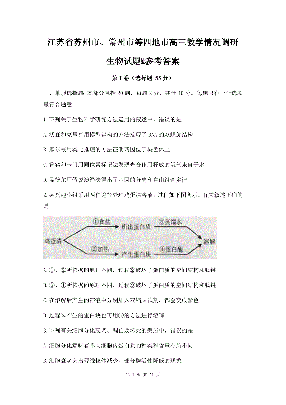 江苏省苏州市、常州市等四地市高三教学情况调研生物试题&参考答案_第1页