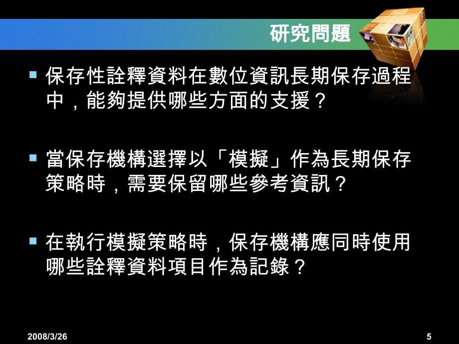 数位保存模拟策略与诠释资料之关系研究_第5页