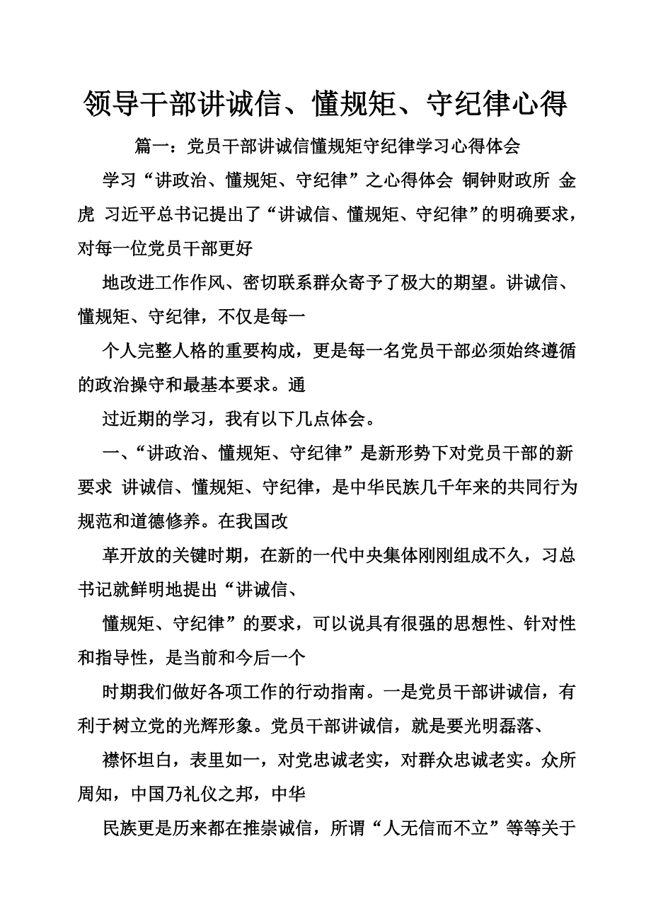 领导干部讲诚信、懂规矩、守纪律心得_第1页